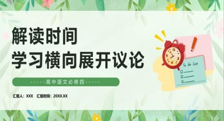 解讀時(shí)間學(xué)習(xí)橫向展開(kāi)議論課件PPT模板部編版高中語(yǔ)文必修四