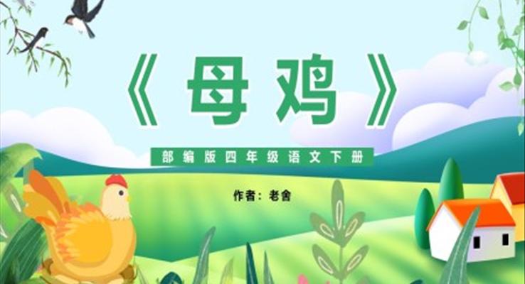 母雞課件PPT模版部編版四年級(jí)語文下冊(cè)