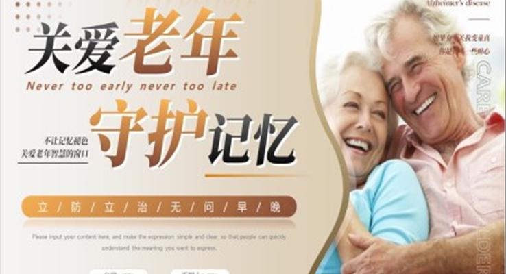關(guān)愛老年守護(hù)記憶阿爾茲海默癥日宣傳PPT動(dòng)態(tài)模板