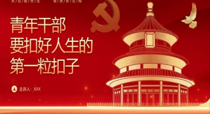 扣好人生第一?？圩又黝}教育黨課PPT模板