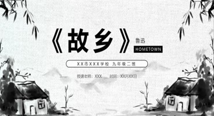 故鄉(xiāng)課件PPT模板部編版九年級(jí)語文上冊(cè)