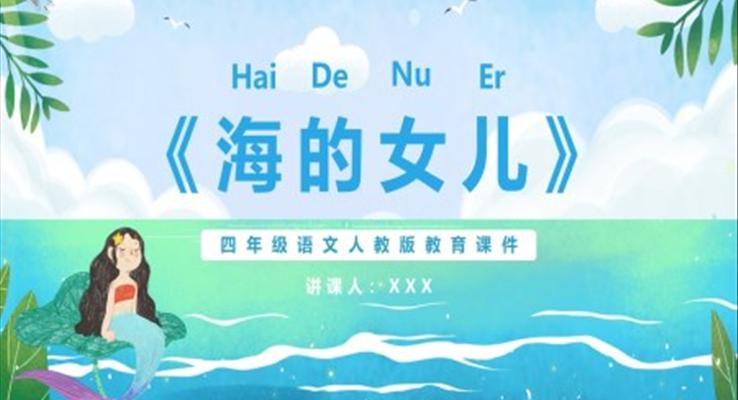 海的女兒課件PPT模版部編版四年級(jí)語文下冊(cè)