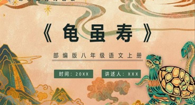 龜雖壽課件PPT模板部編版八年級語文上冊