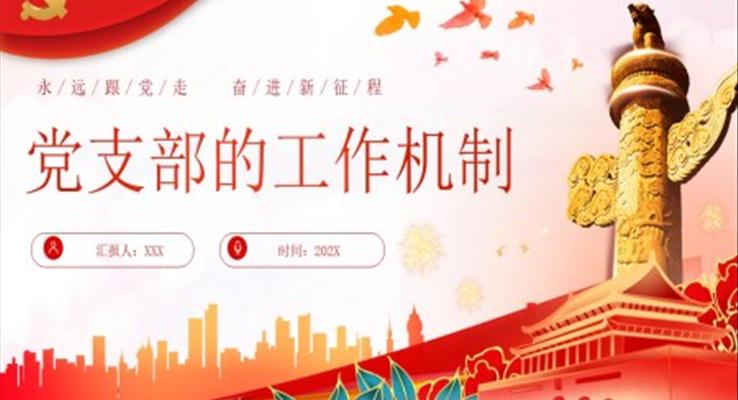 黨支部基礎(chǔ)知識黨支部的工作機制黨課PPT