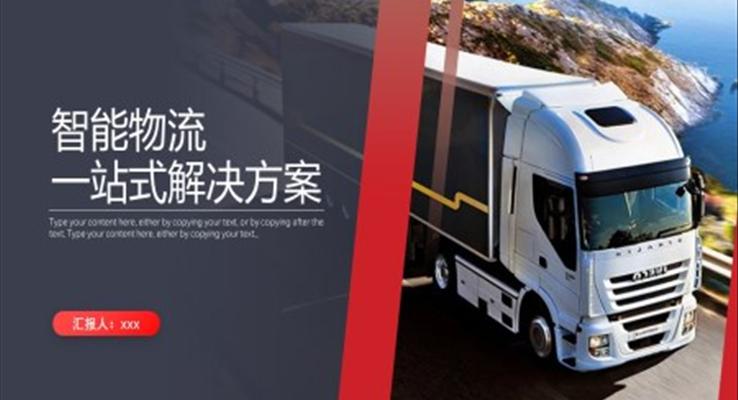 智能物流一站式解決方案PPT動(dòng)態(tài)模板
