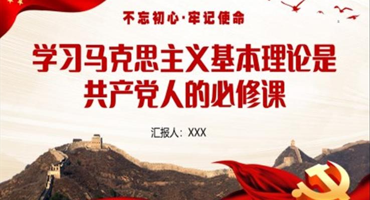 學(xué)習(xí)馬克思主義基本原理是共產(chǎn)黨人的必修課PPT模板