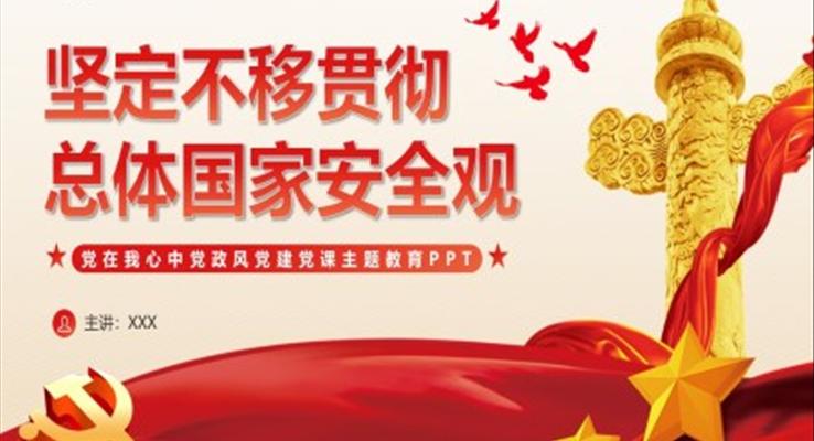 堅(jiān)定不移的貫徹總體國家安全觀主題教育PPT模板