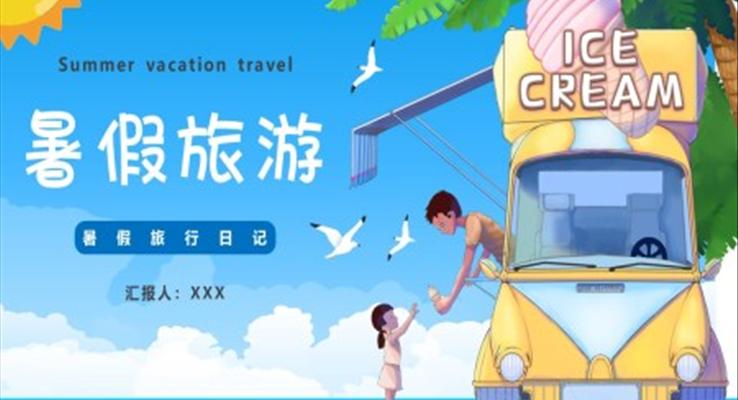 暑假旅游相冊(cè)PPT模板