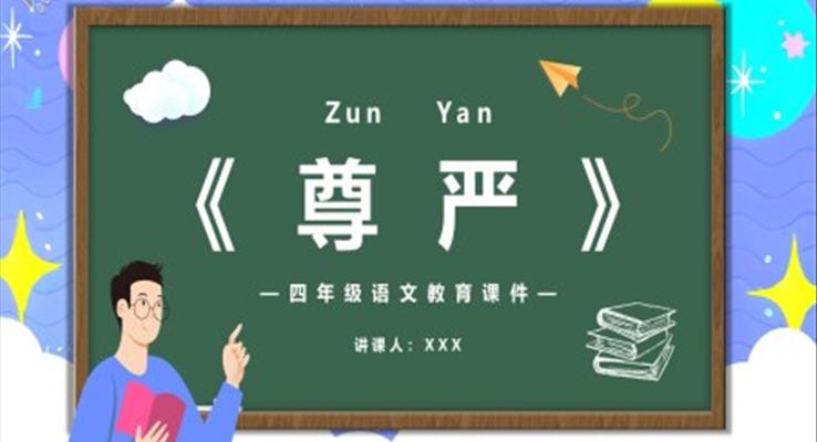 尊嚴(yán)課件PPT模版部編版四年級(jí)語文下冊(cè)