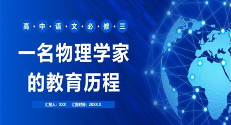 一名物理學(xué)家的教育歷程課件PPT模板部編版高中語(yǔ)文必修三
