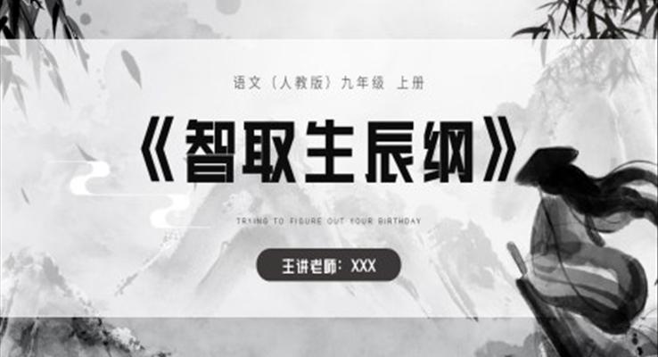 智取生辰綱課件PPT模板部編版九年級(jí)語文上冊(cè)