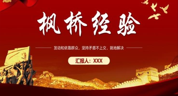 楓橋經(jīng)驗(yàn)PPT黨課