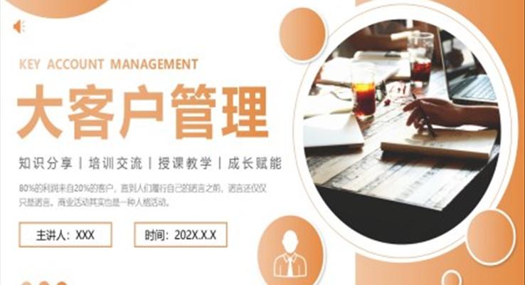 大客戶管理PPT模板職場培訓