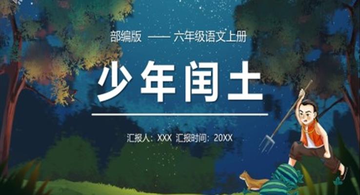 少年閏土課件PPT模板部編版六年級(jí)語文上冊(cè)