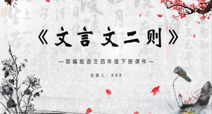 文言文二則課件PPT模版部編版四年級(jí)語文下冊(cè)
