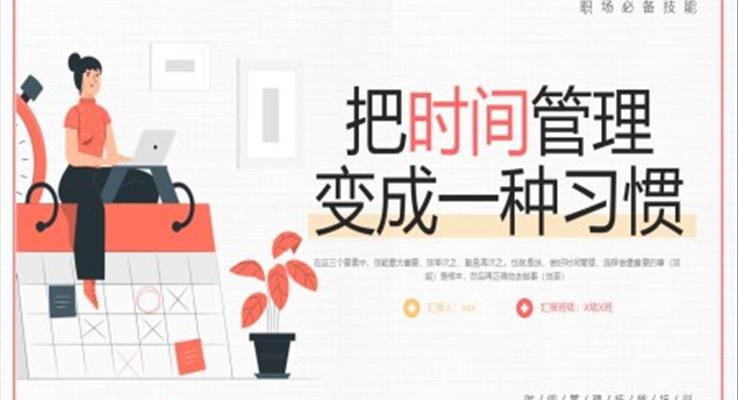 把時(shí)間管理變成一種習(xí)慣PPT職場培訓(xùn)