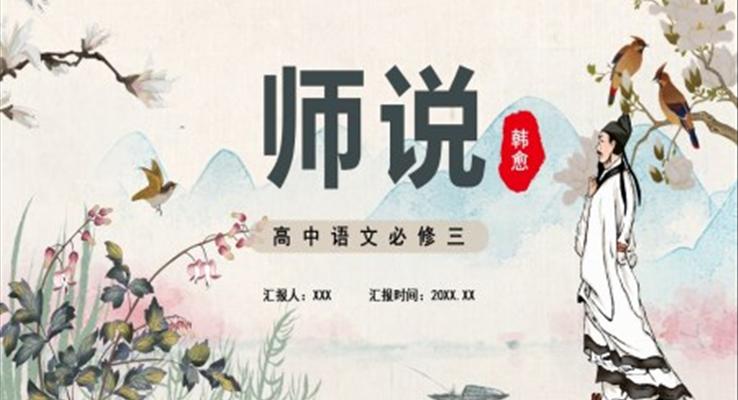 師說課件PPT模板部編版高中語文必修三