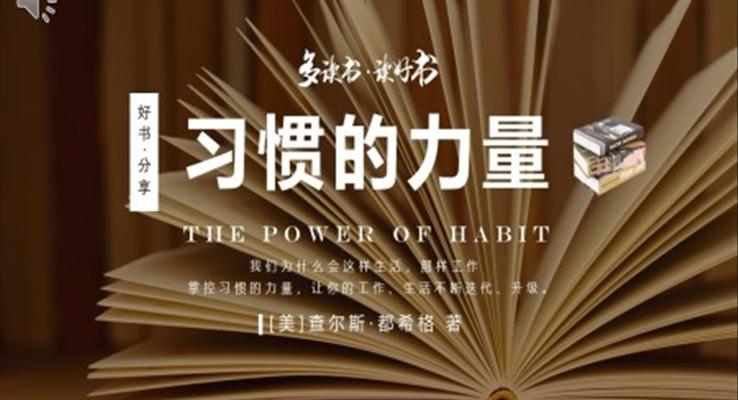 習(xí)慣的力量好書推薦PPT課件讀書分享讀后感