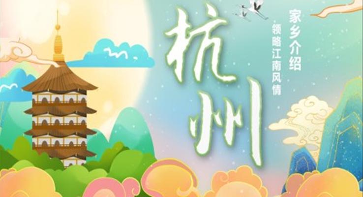 杭州旅游家鄉(xiāng)介紹領(lǐng)略江南風(fēng)PPT模板