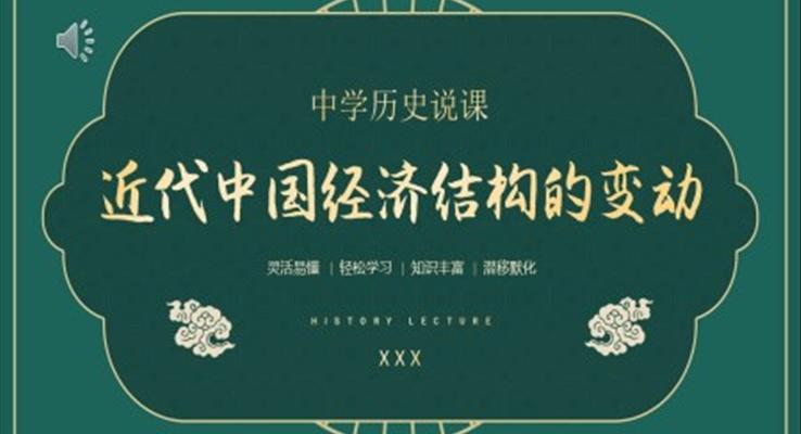 中國近代經(jīng)濟(jì)的變動(dòng)歷史說課PPT課件模板
