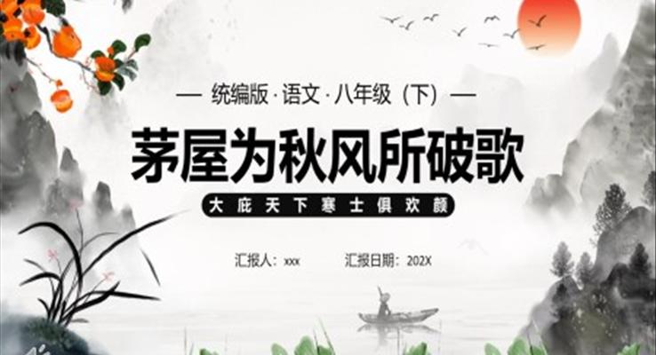 茅屋為秋風(fēng)所破歌課件PPT模板部編版八年級(jí)語(yǔ)文下冊(cè)