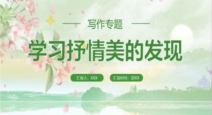 部編版高中語文必修二學習抒情美的發(fā)現課件PPT模板