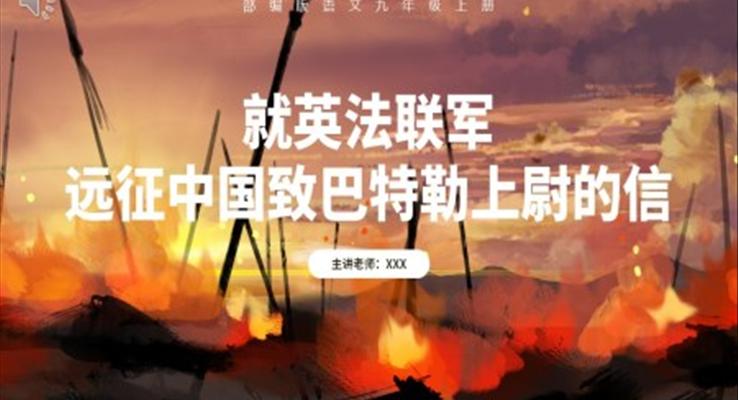 部編版九年級語文上冊就英法聯(lián)軍遠(yuǎn)征中國至巴特勒上尉的信課件PPT模板