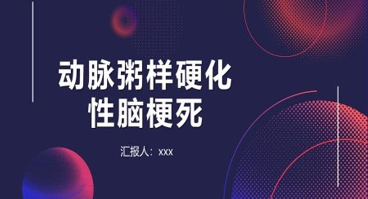 動(dòng)脈粥樣硬化性腦梗死醫(yī)療衛(wèi)生PPT模板