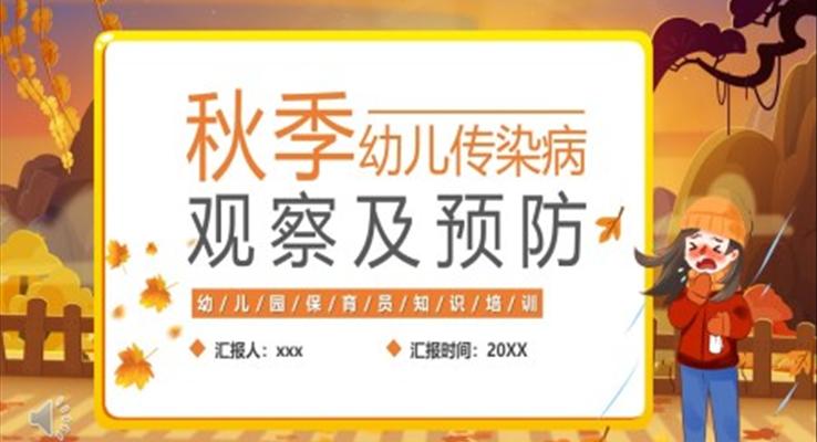 秋季幼兒園傳染病觀察及預(yù)防幼兒園保育員知識(shí)培訓(xùn)PPT模板