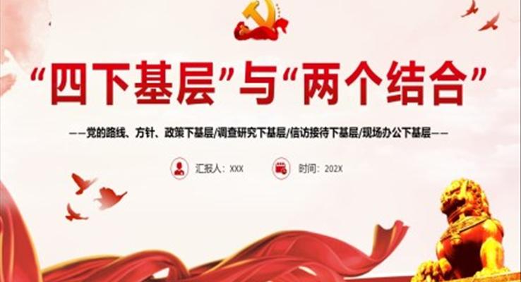 四下基層與兩個(gè)結(jié)合PPT黨課