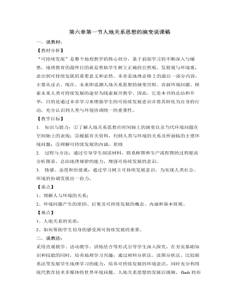 人教版高中地理必修2第六章第一節(jié)人地關(guān)系思想的演變說(shuō)課稿