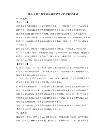 人教版高中地理必修2第五章第二節(jié)交通運(yùn)輸布局變化的影響說(shuō)課稿