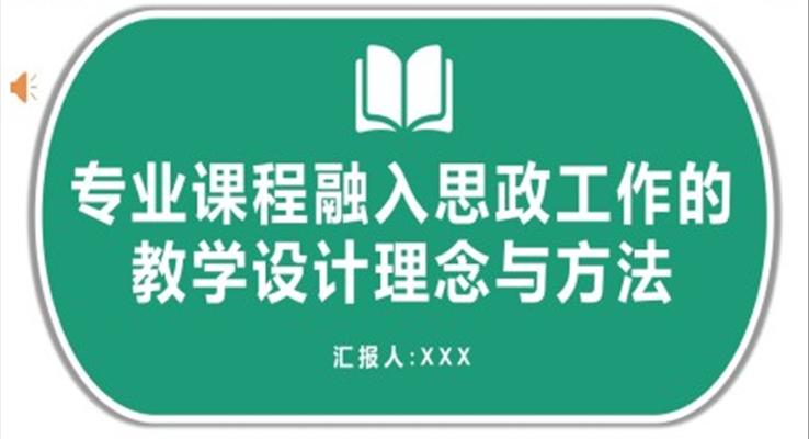 專業(yè)課程融入思政工作的教學(xué)設(shè)計理念與方法PPT課件