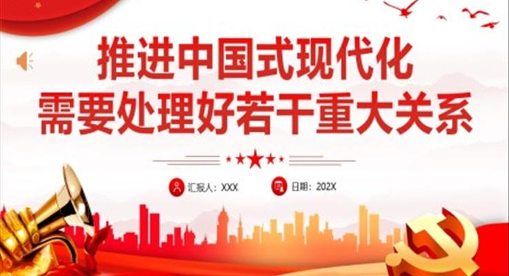 推進中國式現(xiàn)代化需要處理好若干重大關(guān)系PPT黨課
