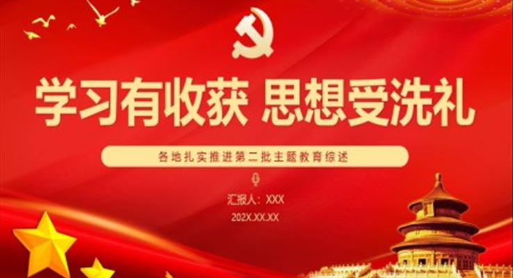 學(xué)習(xí)有收獲思想受洗禮主題教育黨課PPT