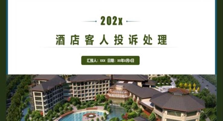 酒店客人投訴處理PPT職場培訓(xùn)模板