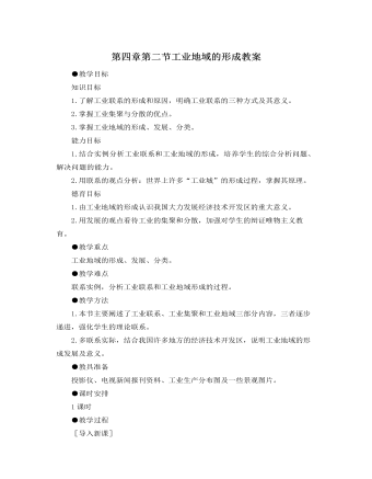 人教版新課標(biāo)高中地理必修2第四章第二節(jié)工業(yè)地域的形成教案