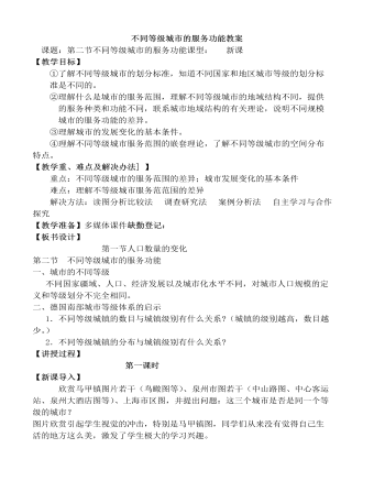 人教版高中地理必修2不同等級城市的服務(wù)功能教案