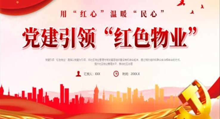 黨建引領(lǐng)紅色物業(yè)黨課ppt