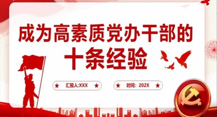 成為高素質(zhì)黨辦干部的10條經(jīng)驗(yàn)PPT黨課
