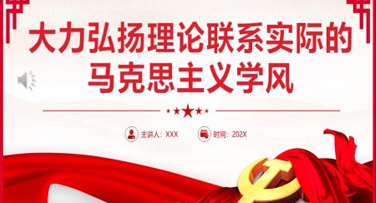 大力弘揚理論聯(lián)系實際的馬克思主義學(xué)風(fēng)PPT黨課