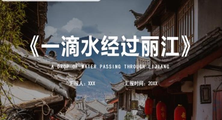 部編版八年級語文下冊一滴水經(jīng)過麗江課件PPT模板
