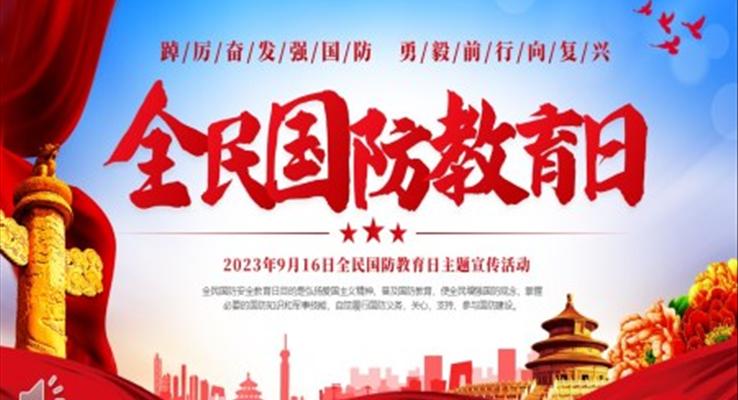 全民國(guó)防教育日宣傳推廣PPT動(dòng)態(tài)模板