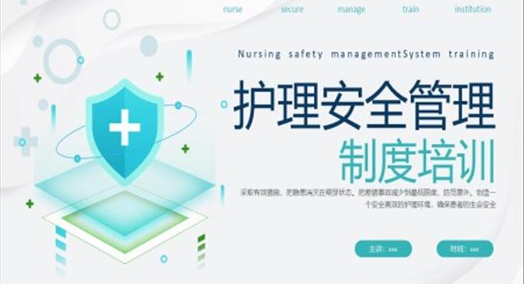 護理安全管理制度培訓ppt