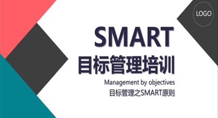 目標管理培訓(xùn)PPT模板企業(yè)培訓(xùn)PPT