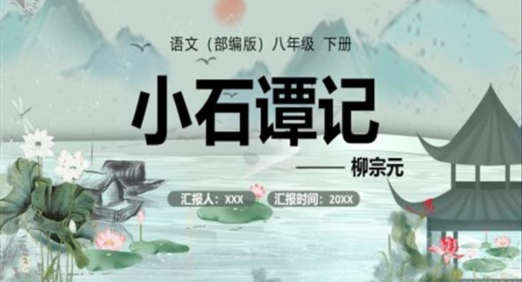部編版八年級(jí)語文下冊(cè)小石潭記課件PPT模板