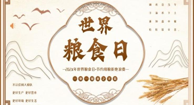 世界糧食日活動內(nèi)容PPT課件