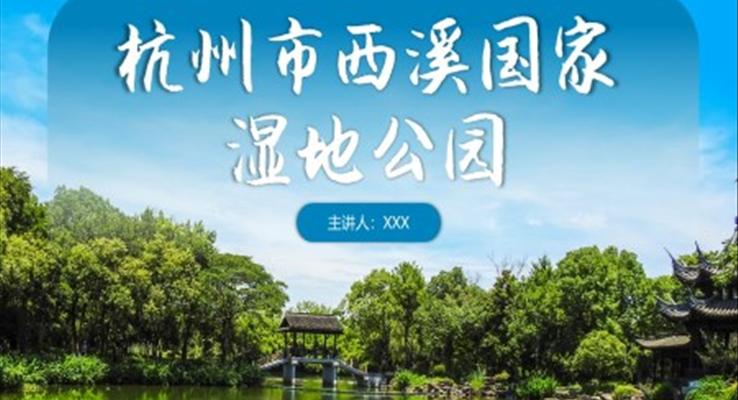 杭州西溪國家濕地公園PPT旅行旅游