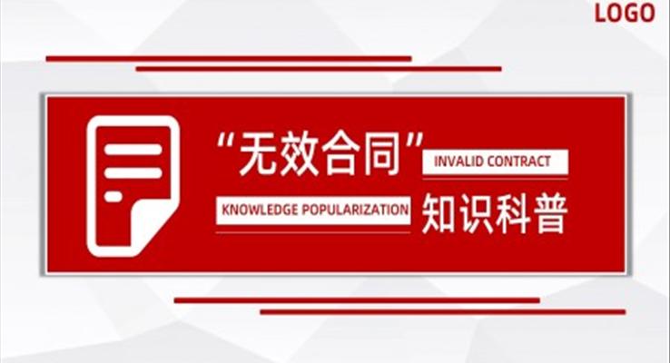無效合同知識(shí)科普PPT課件模板合同法