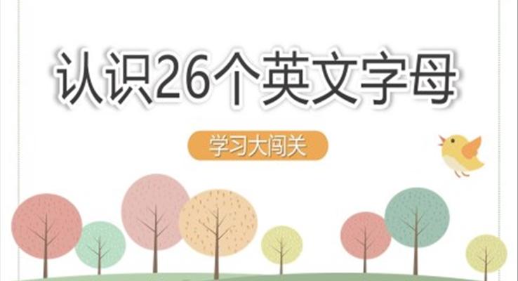 認識26個英文字母闖關訓練PPT課件模板字母表